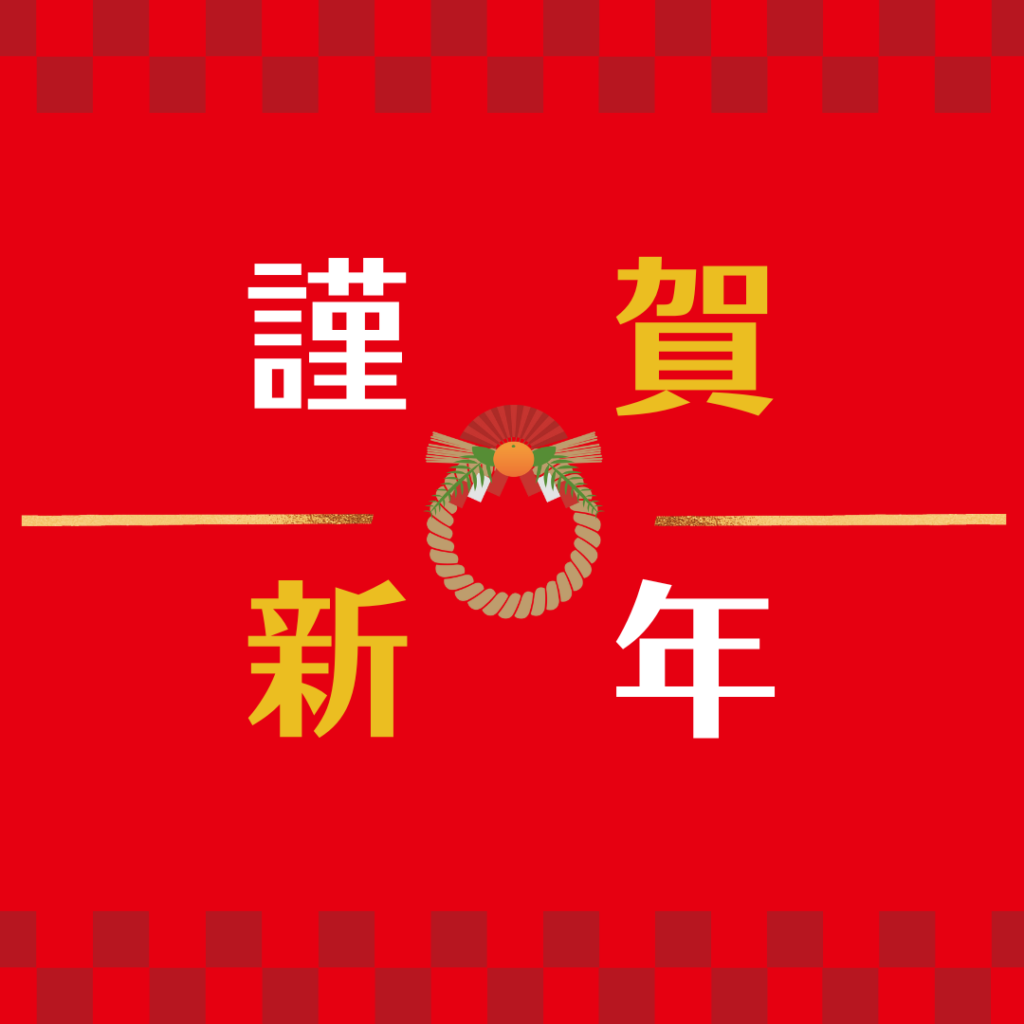 謹賀新年
