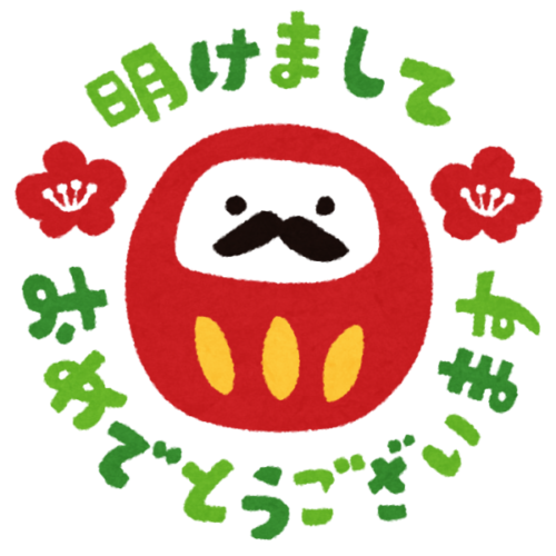 明けましておめでとうございます